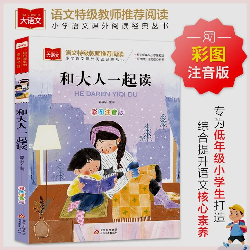 大语文-和大人一起读彩图注音版一年级课外阅读书北京教育出版社