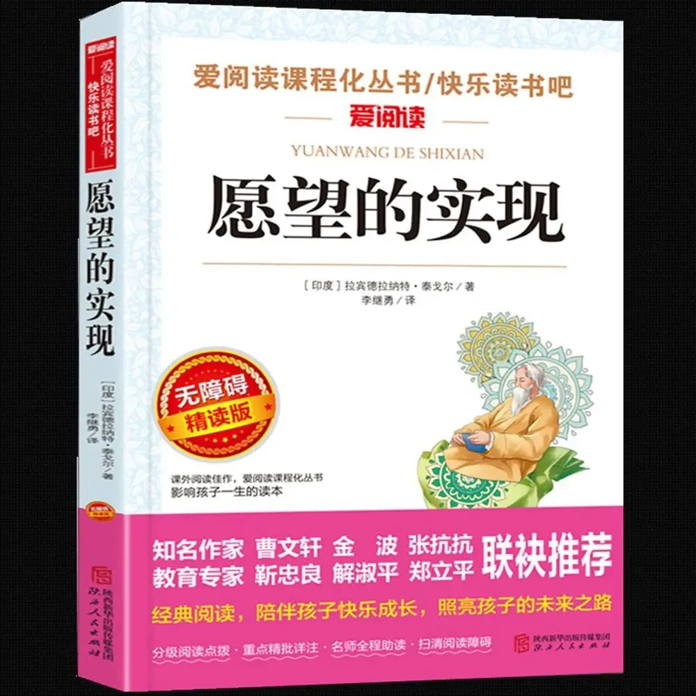 爱阅读课程化丛书 愿望的实现书 泰戈尔 著 陕西人民出版社