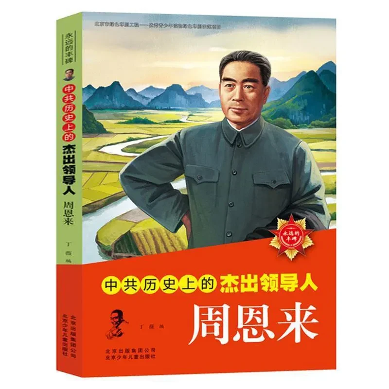 周恩来传儿童小学生版中共历史上的杰出领导人北京少年儿童出版社