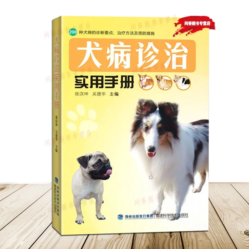 正版犬病诊治实用手册 养狗达人手册 犬病防治方法养犬新技术书籍