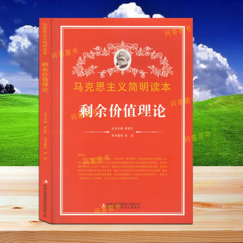 剩余价值理论公共集体事业单位读研读博书籍马克思主义简明读本
