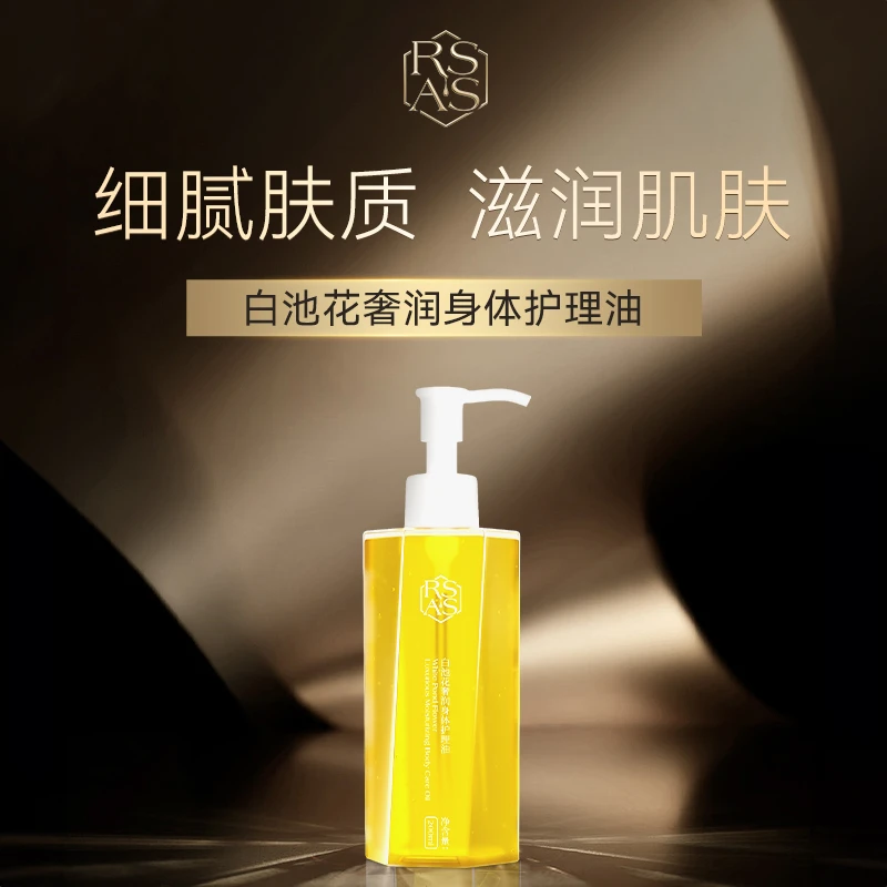 RSAS白池花奢润身体护理油