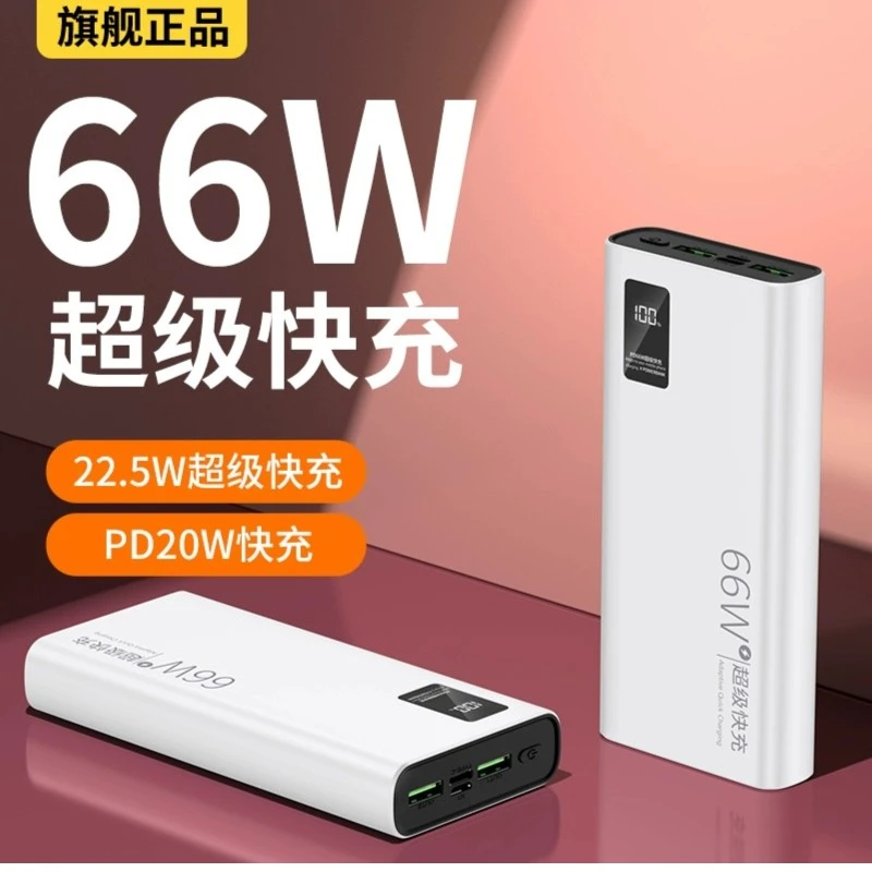 20000毫安66W超级快充电宝便携充便携式适用华为苹果移动电源双向