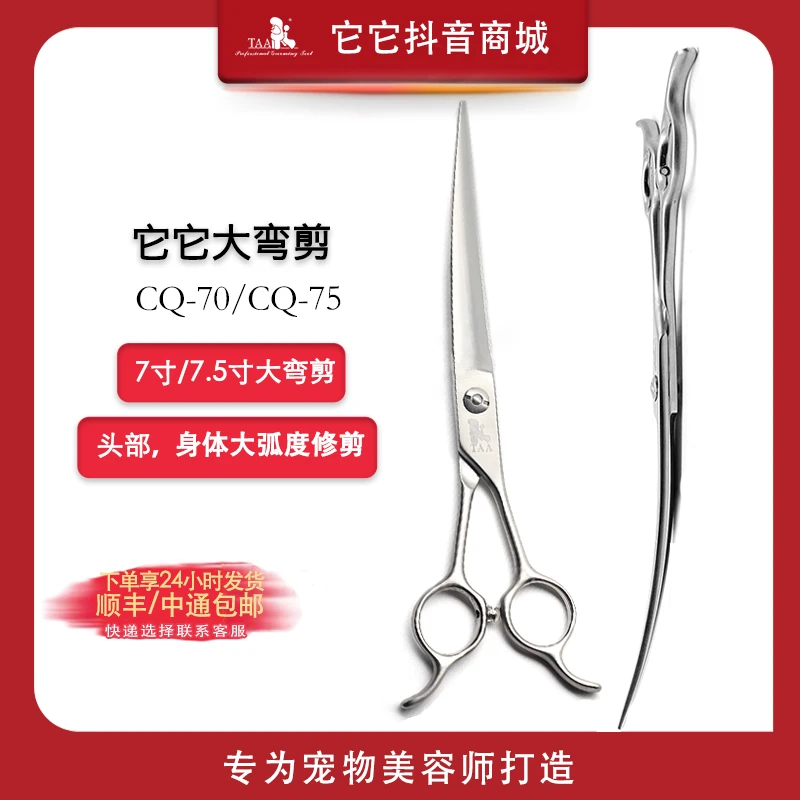 它它TAA宠物剪毛美容专业剪CQ7075弯剪7/7.5寸大弯剪刀比熊泰迪