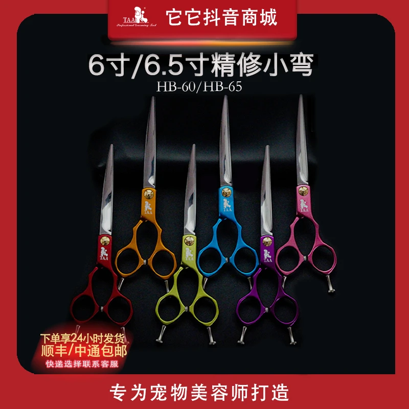 TAA它它宠物美容师剪刀6.5寸彩色弯剪HB-65 HB60