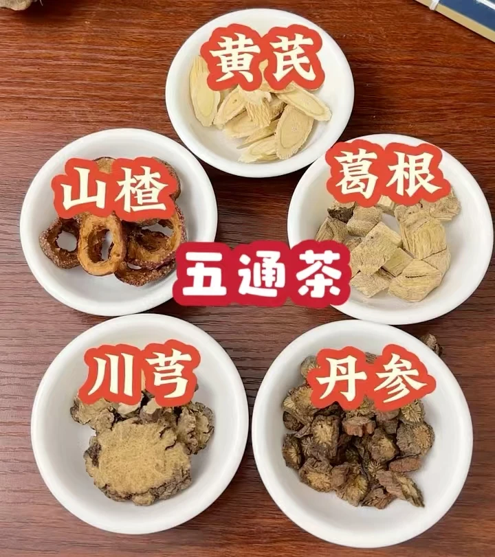 五通茶[三通茶升级版]精选道地产区品质保证黄芪丹参山楂葛根川芎