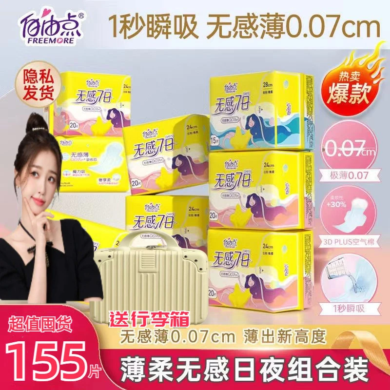 自由点家用七日卫生巾日用夜用超薄透气姨妈巾棉柔宿舍囤货送赠品