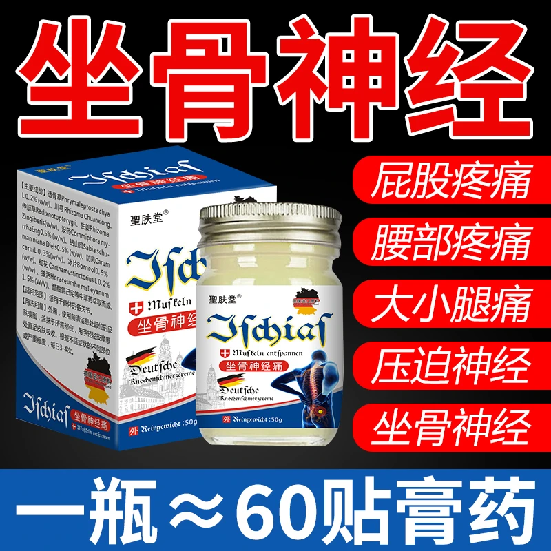 【坐骨问题】坐骨神经痛腰椎单侧屁股疼腰椎突出德国研发活络膏