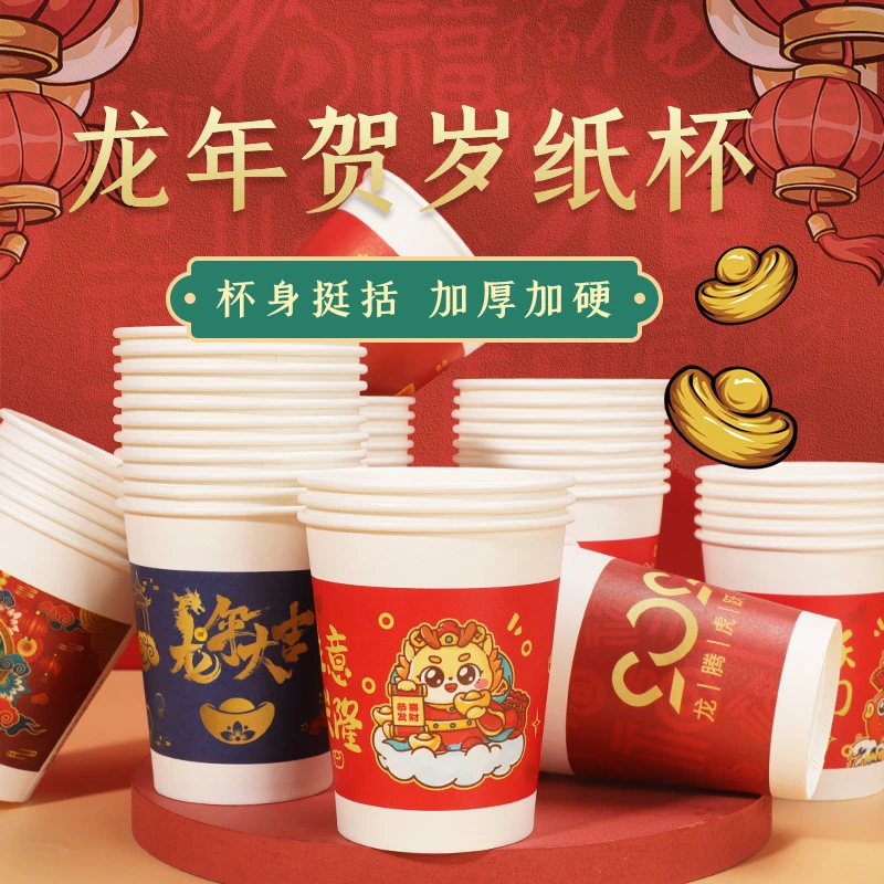 2024龙年纸杯家用加大加厚新年过年一次性杯子水杯茶杯年货批发