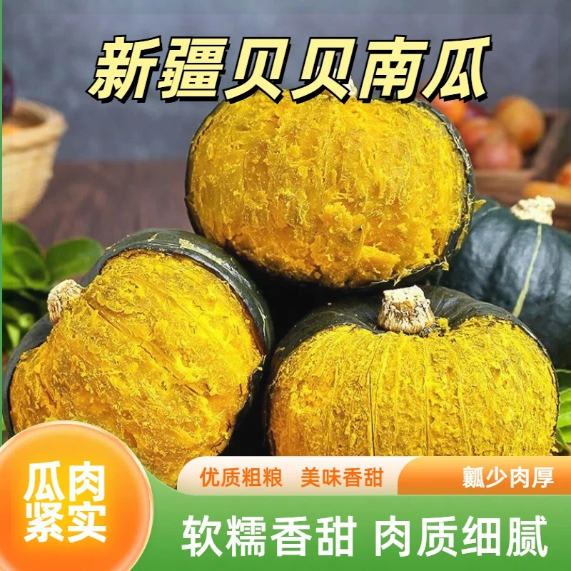 【贝贝南瓜】新疆种植新鲜优质香甜营养健康自然口感5斤肉厚金黄色