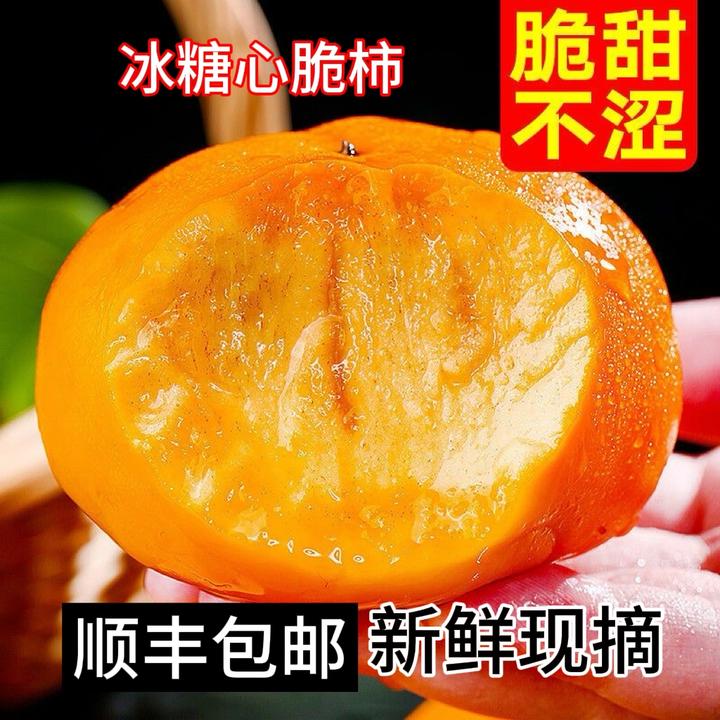 【顺丰包邮】巧克力脆柿子新鲜水果脆柿应季脆甜柿子冰糖心