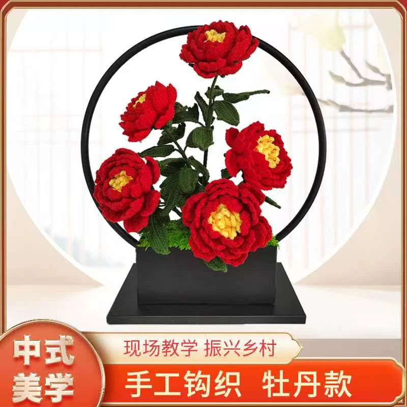 手工钩织 牡丹摆台 简约中式 仿真花 高档新中式点缀
