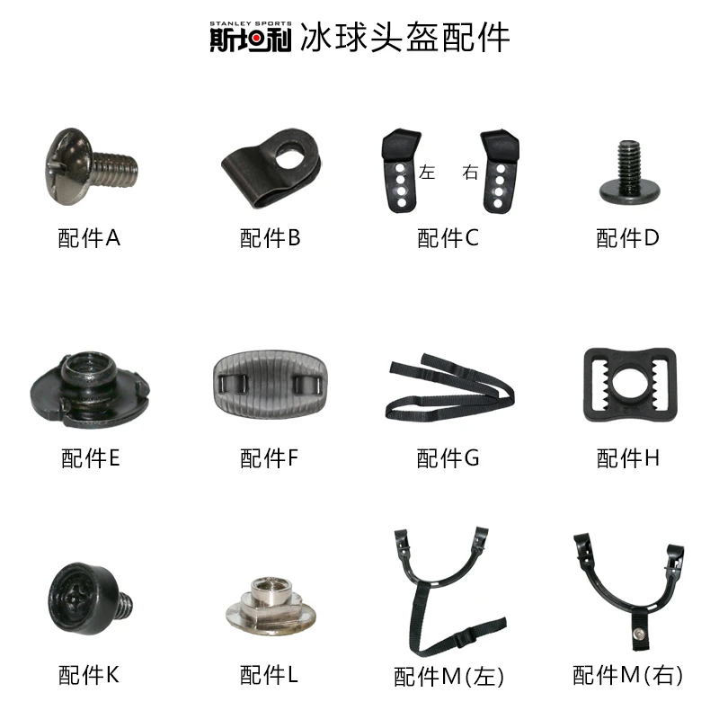 斯坦利冰球头盔配件轮滑球头盔零件螺丝卡扣螺母帽bauerCCM通用