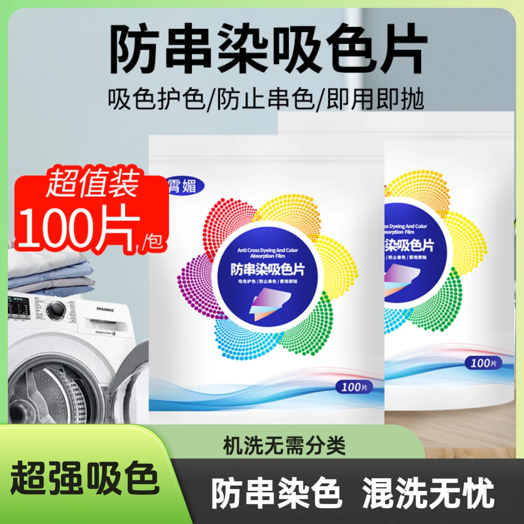 防串染吸色片100片 防串色洗衣护色混洗家庭装色母片洗衣片洗衣纸