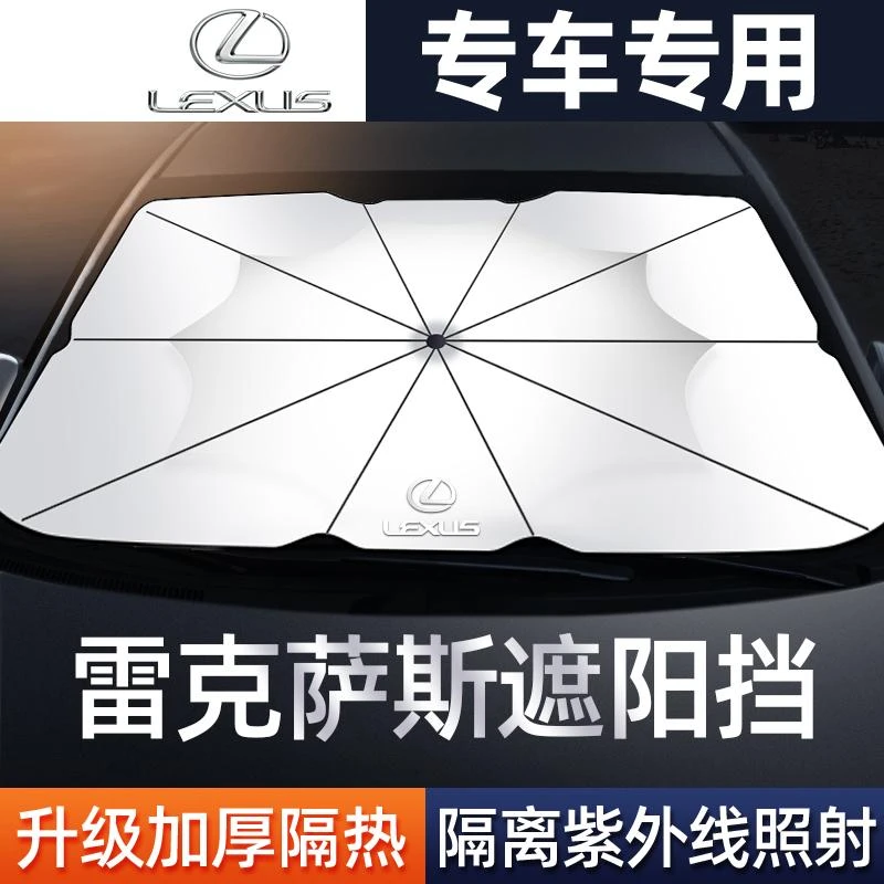 适用雷克萨斯遮阳伞es200/rx300/nx200/UX/CT/LC防晒隔热遮阳帘挡