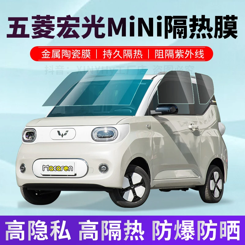 五菱mini ev马卡龙车窗隔热膜前挡玻璃隐私太阳膜防晒全车膜施工