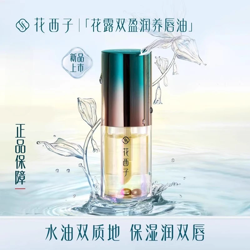 花西子润养唇油 保湿滋润唇部护理护肤防干裂盈润护唇秋冬男滋润
