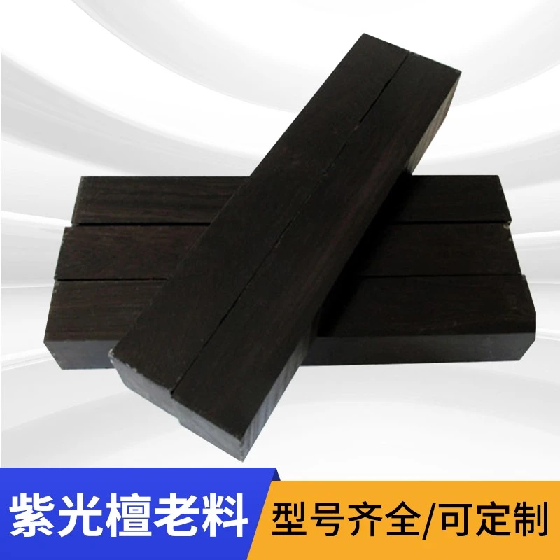 正宗乌木紫光檀唢呐料国标红木黑檀原木雕刻把件木方料雕刻镇尺料