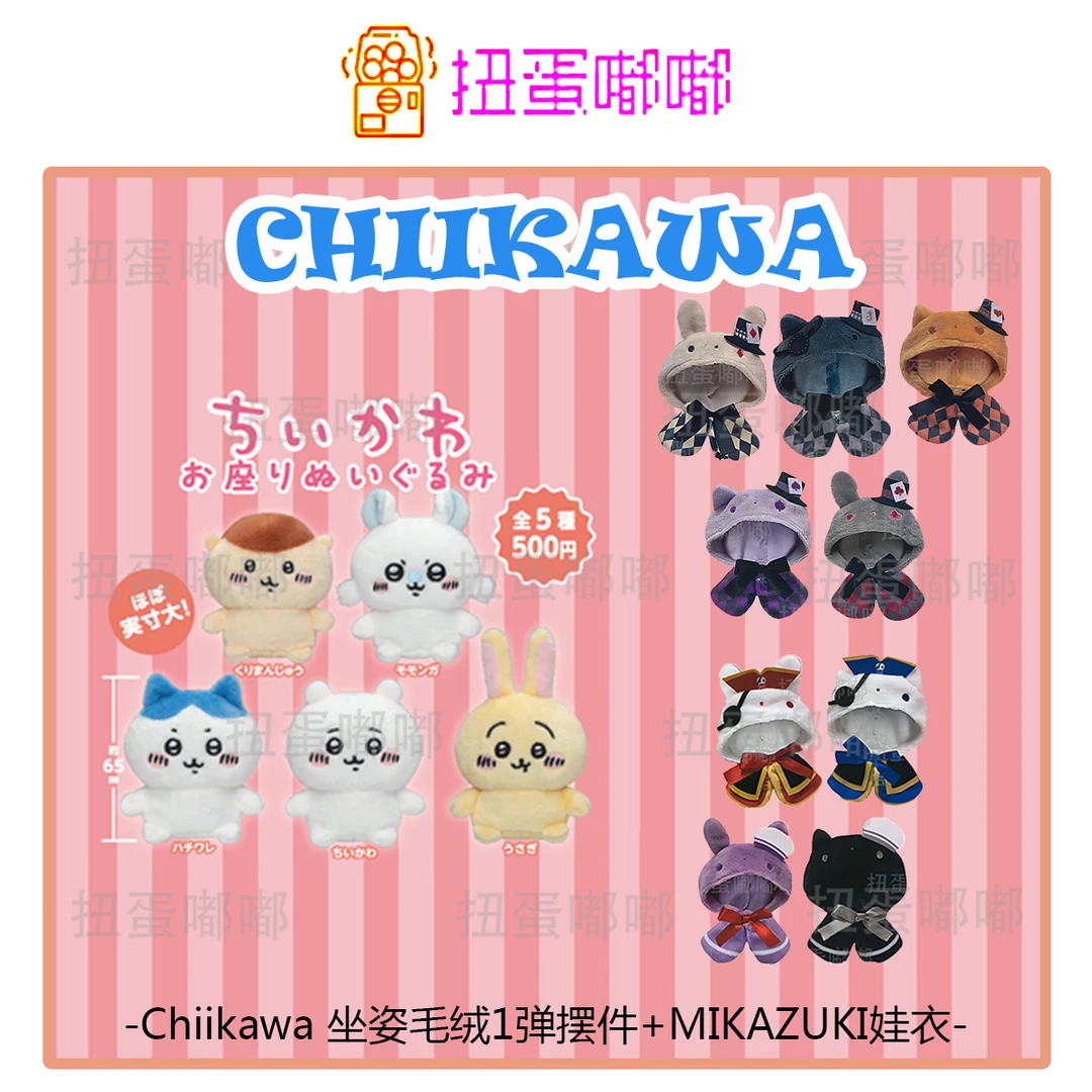 【chiikawa】吉伊卡哇产品 坐姿毛绒扭蛋一弹+扑克派对潮玩娃衣