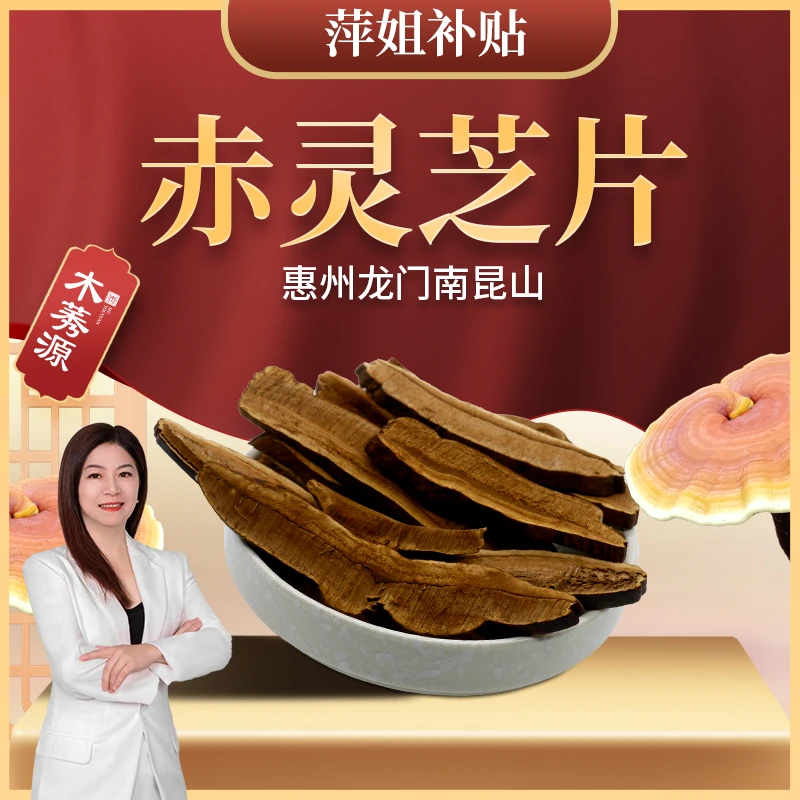 【萍姐补贴】南昆山椴木赤灵芝片50克<品鉴装>