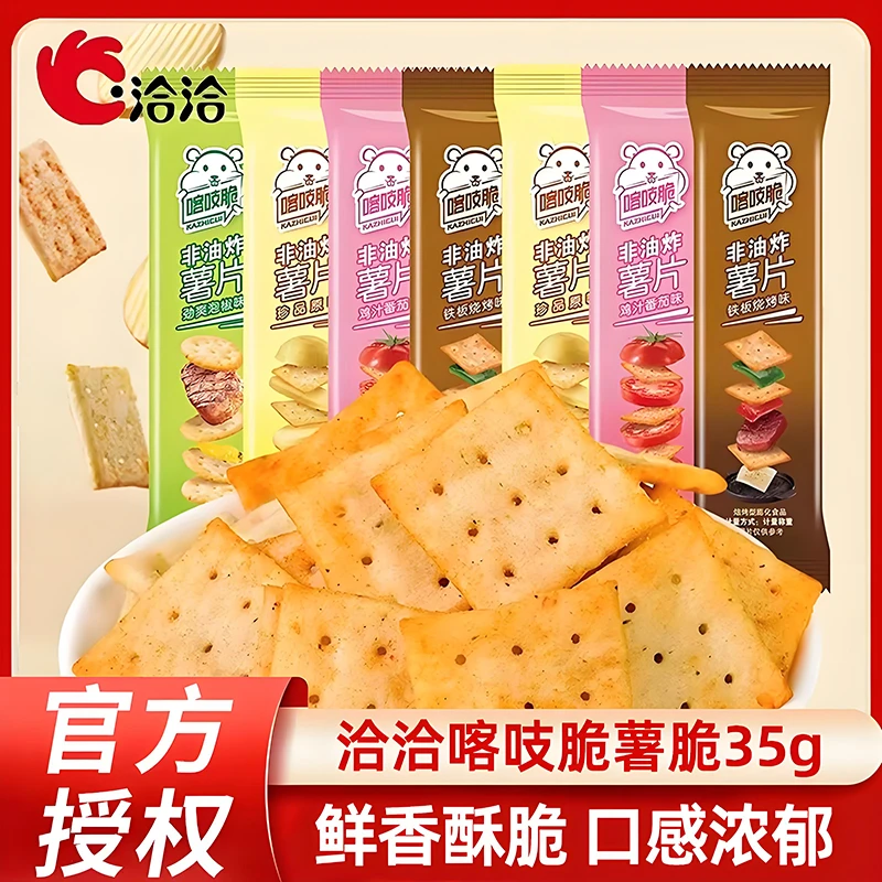 ChaCheer/洽洽 喀吱脆薯片恰恰薯脆7支非油炸多口味学生解馋零食