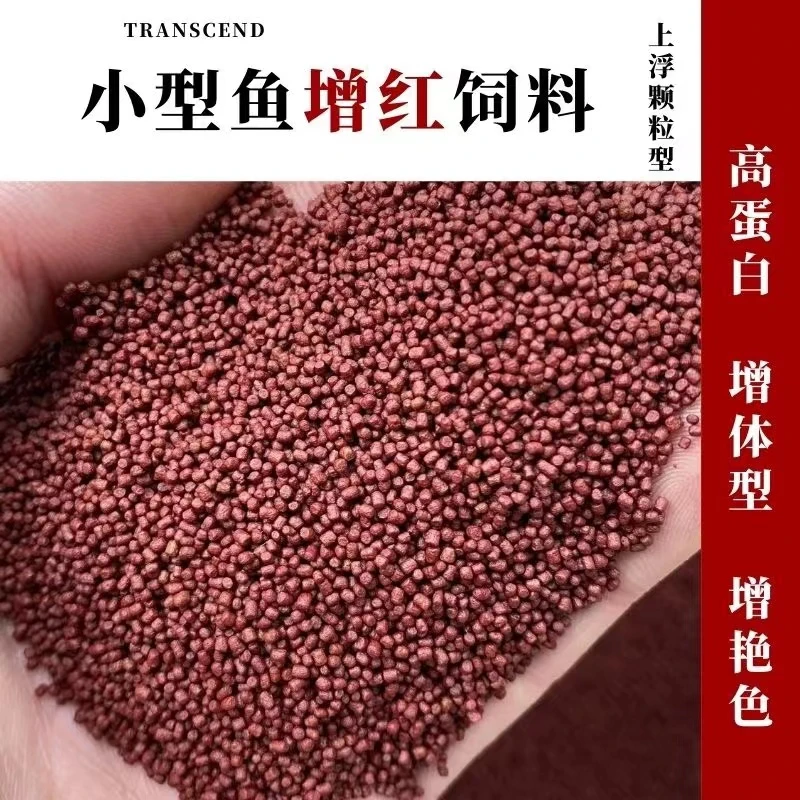 增红饲料小颗粒增红鱼粮小型观赏鱼专用细鱼食原生鱼增红增艳鱼料