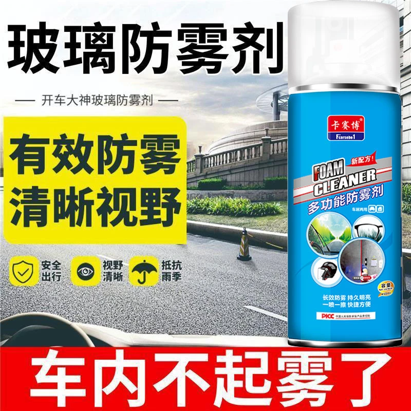 冬季汽车除雾剂挡风玻璃反光镜防雨喷剂冬天长效防起雾车窗车内用