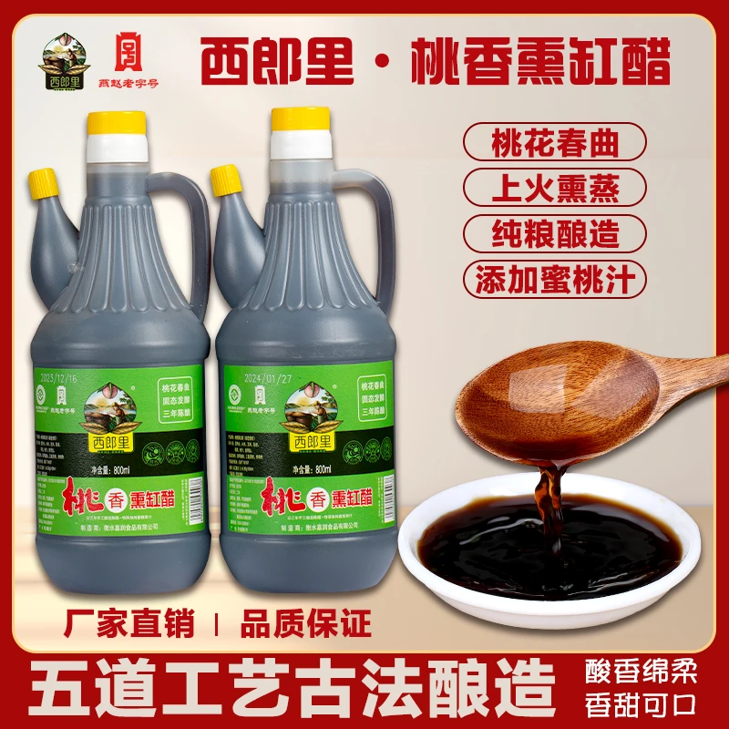 西郎里熏缸桃香醋800ml饺子醋凉拌醋小米醋纯粮酿造酸甜口香醋