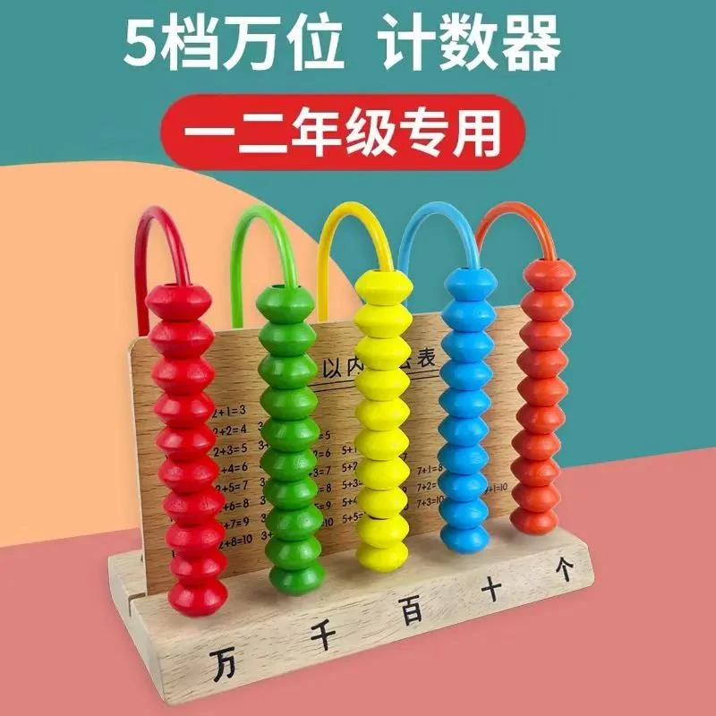 计数器一年级数学教具小学算术玩具木质算盘计数架儿童益智珠算架
