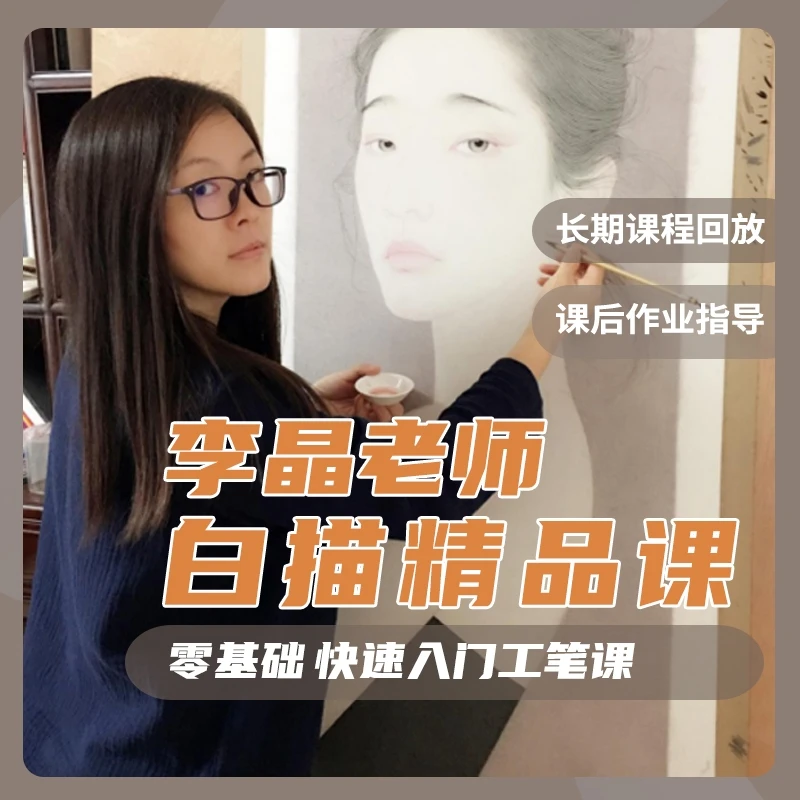 李晶老师 白描精品课