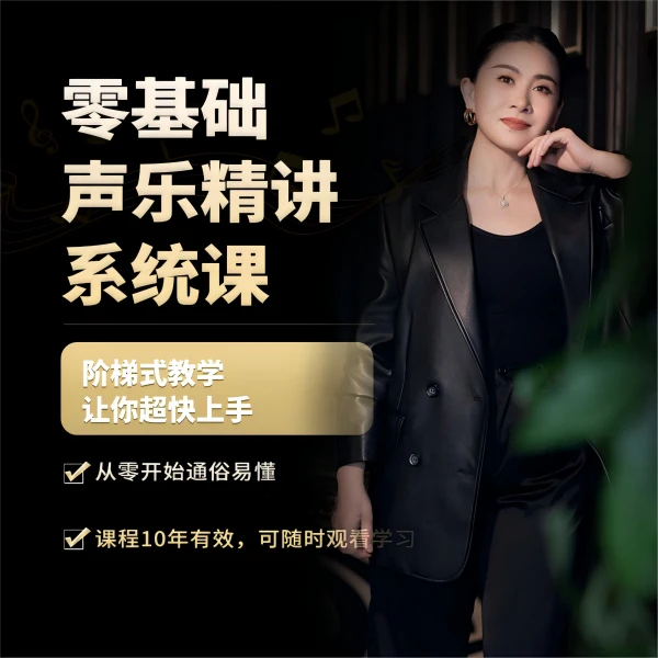 零基础声乐精讲系统课
