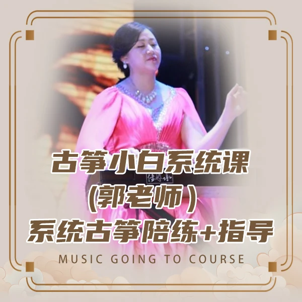 古筝精讲系统课-郭老师