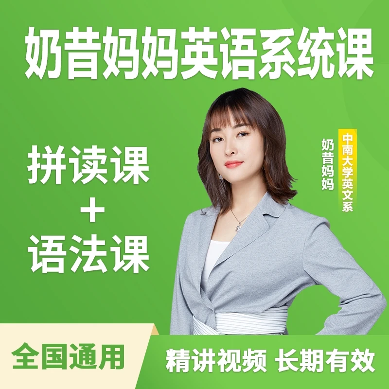奶昔妈妈拼音拼读课+语法课