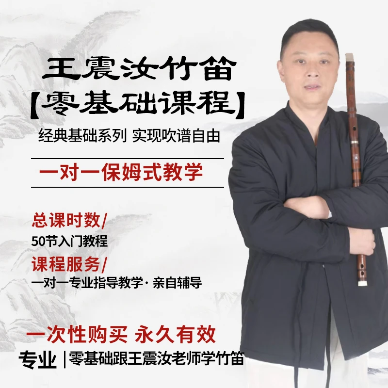 王震汝 入门零基础 竹笛课程