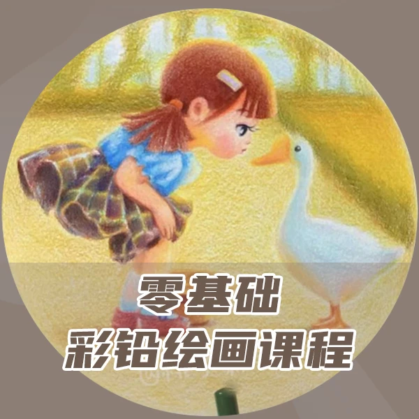 零基础彩铅绘画课程