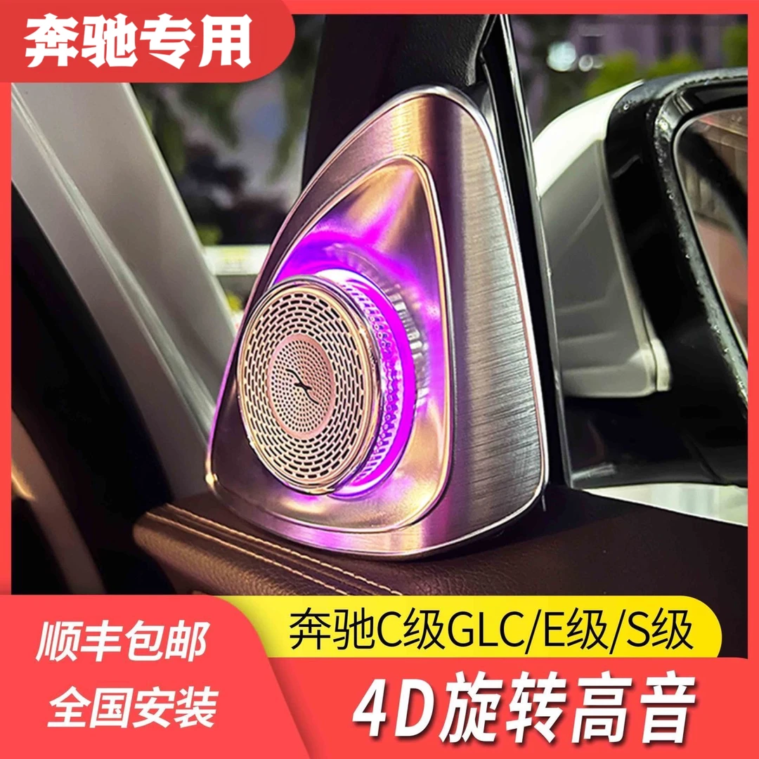 奔驰C级E级A级旋转高音自带氛围灯喇叭改装升级定制柏林同款安装
