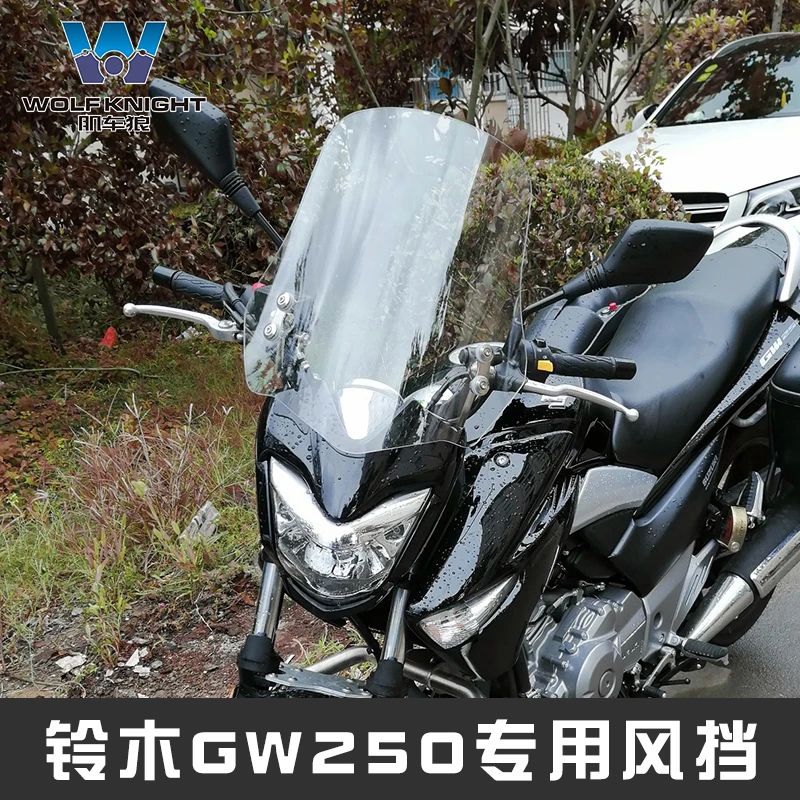 肌车狼GW250挡风玻璃挡风板风挡前风挡玻璃改装配件专用加厚加高