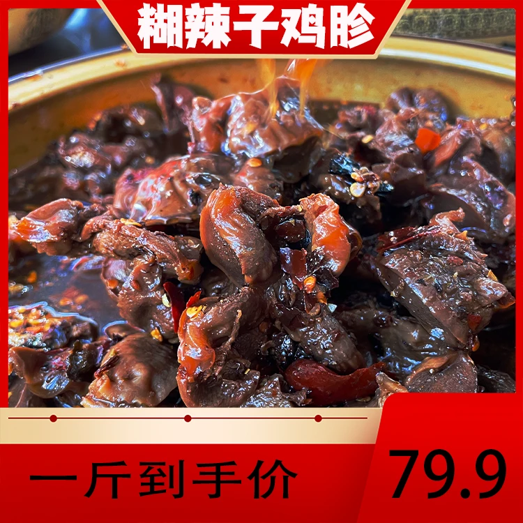 二中网红糊辣子香辣麻辣鸡胗云南特产思茅休闲零食