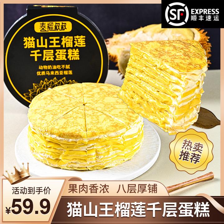 泰榴叔叔 猫山王榴莲千层蛋糕6寸8层榴莲果肉纯动物奶油