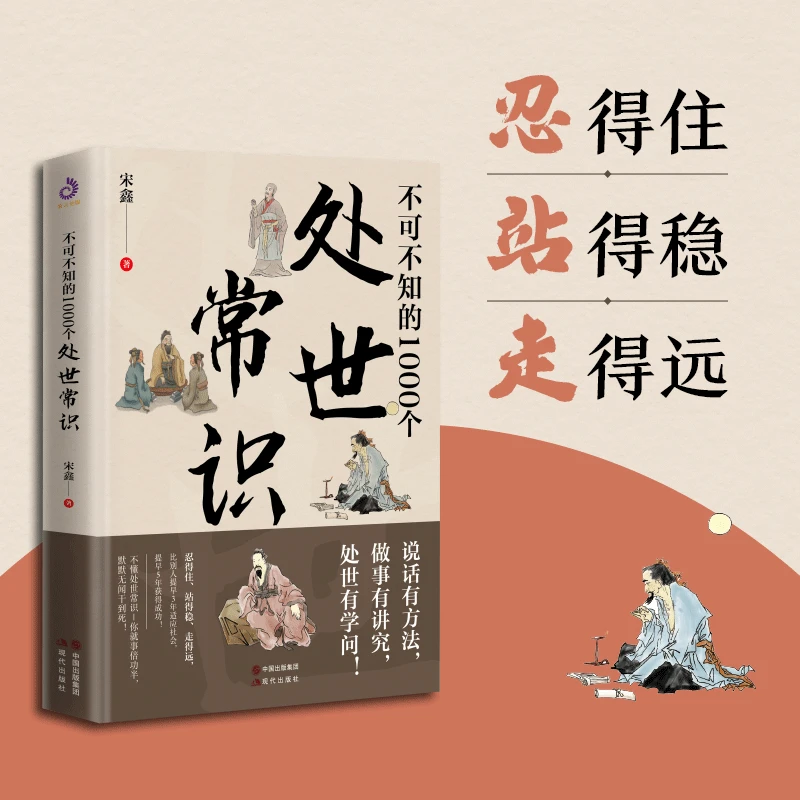 不可不知的1000个处世常识 人情世故书人际关系书