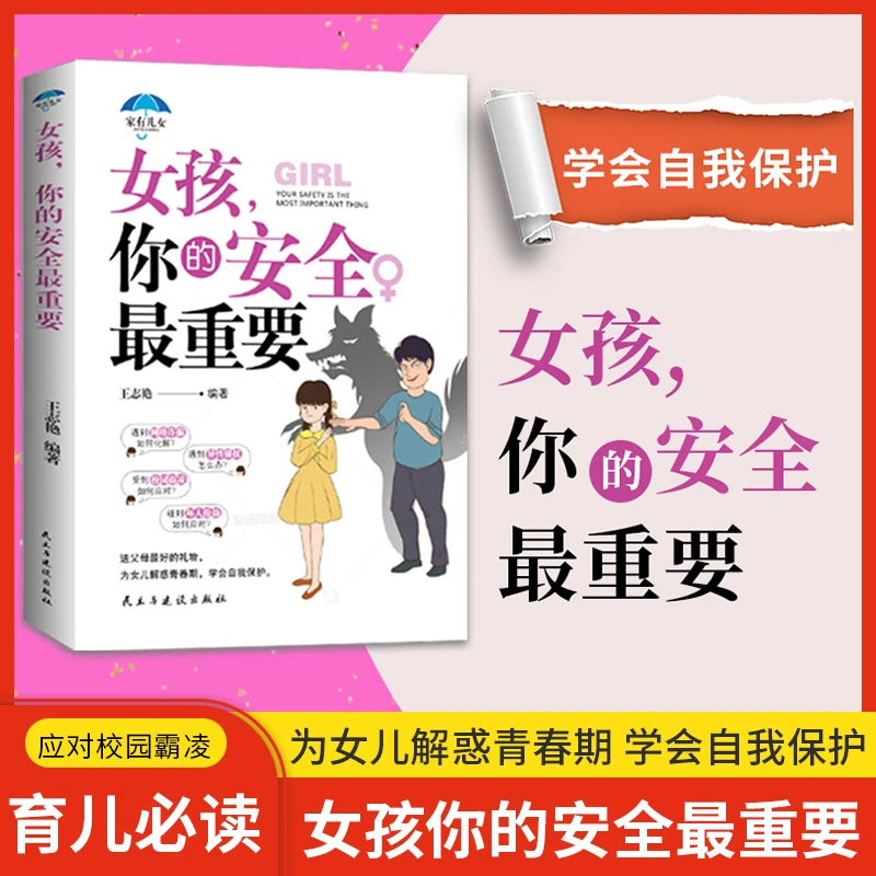 女孩你的安全重要男孩你的强大重要青春期自我保护养育书【Zs】