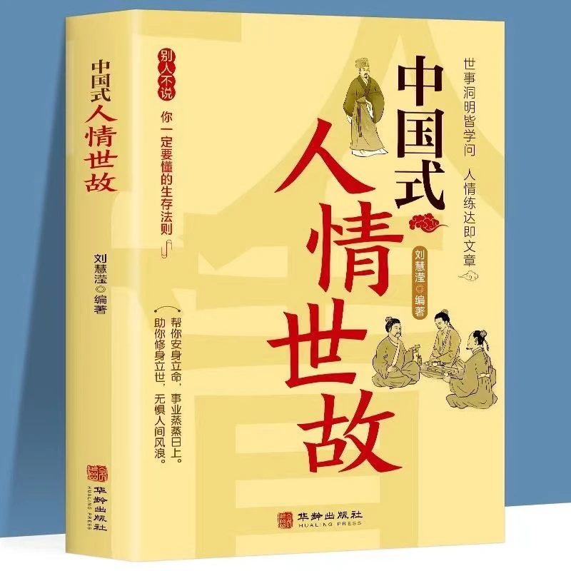 中国式人情世故 每天懂点人情世故书为人处事社交酒桌礼仪