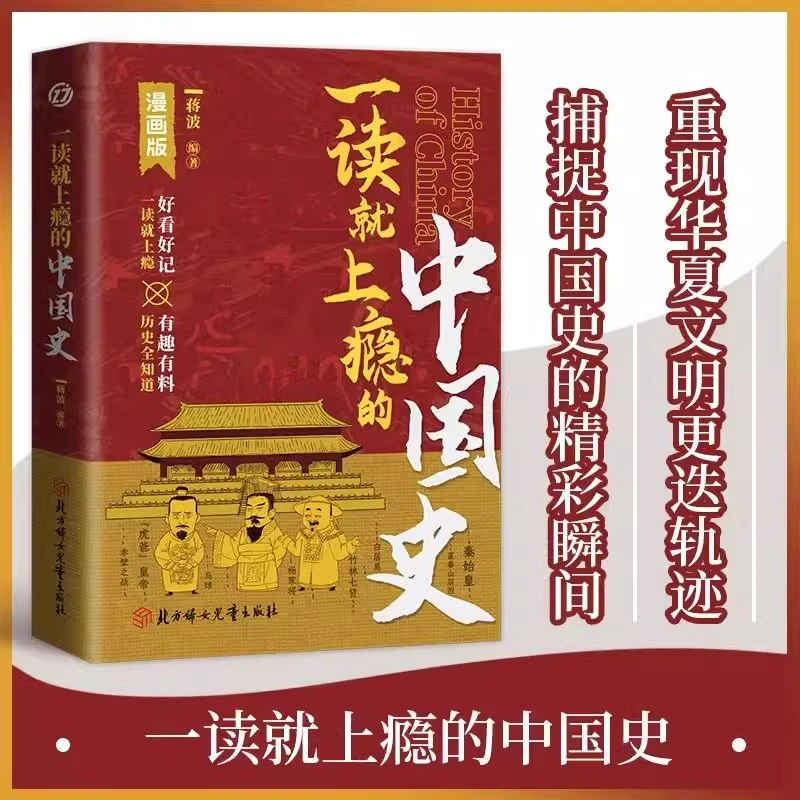 一读就上瘾的中国史漫画版捕捉中国史的精彩瞬间