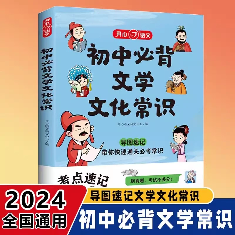初中必背文学文化常识 必备文学文化常识积累大全导图版文学【T】