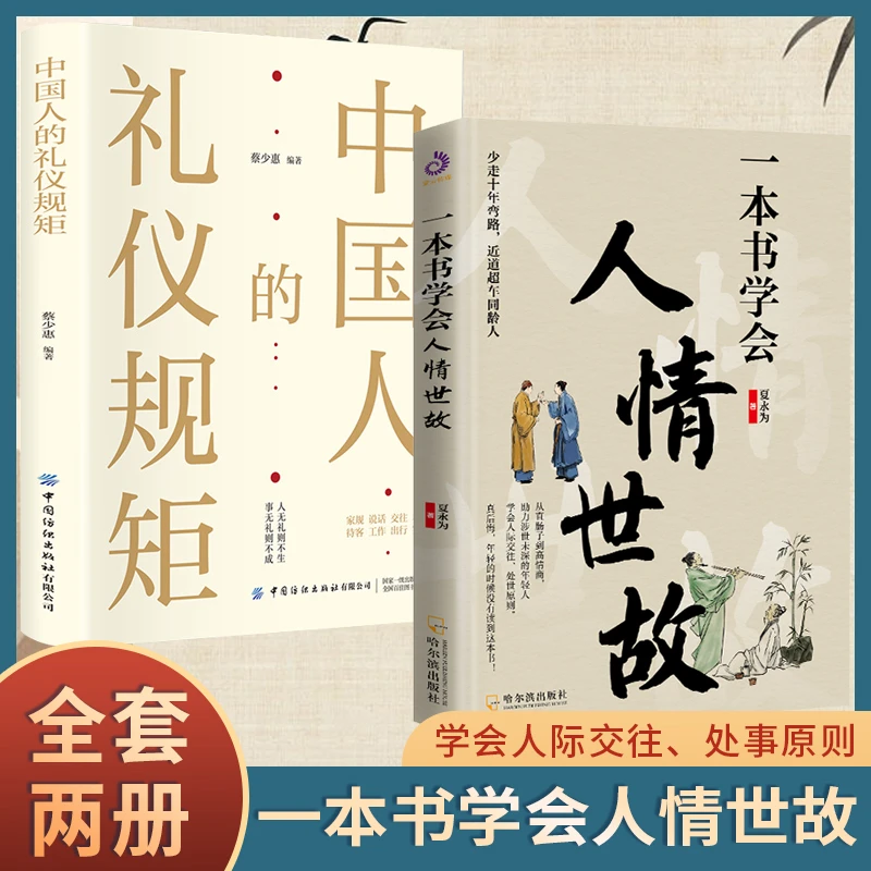一本书学会人情世故 从直肠子到高情商助力涉世未深的年轻人【MC】