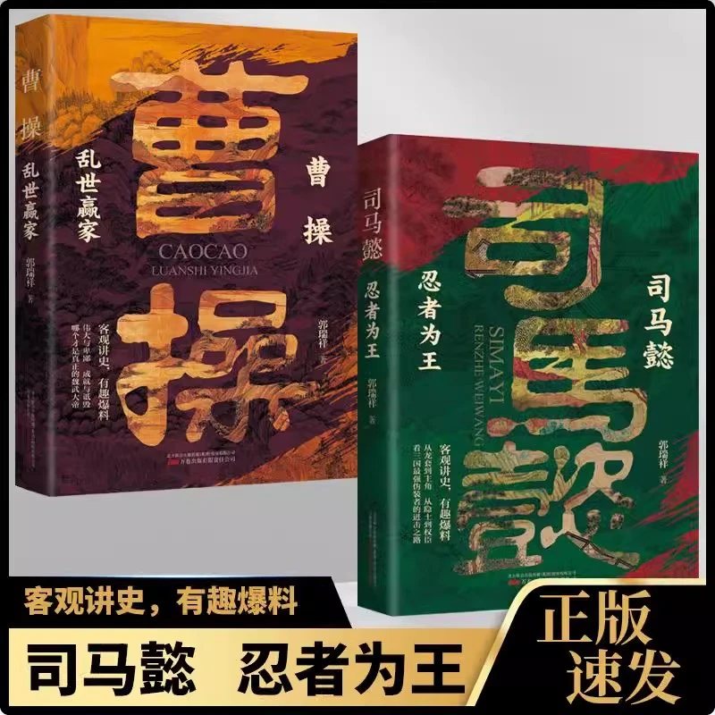 司马懿 : 忍者为王三国忍者司马懿的一生历史殿堂级谋略智慧书籍