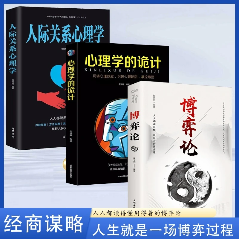 博弈论心理学的诡计 经商谋略职场人际交往为人处世【WB】