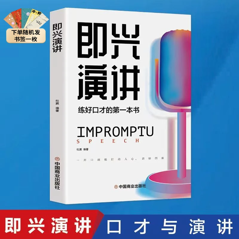 即兴演讲 口才社交 提升表达能力练好口才的第一本书情商沟通脱稿