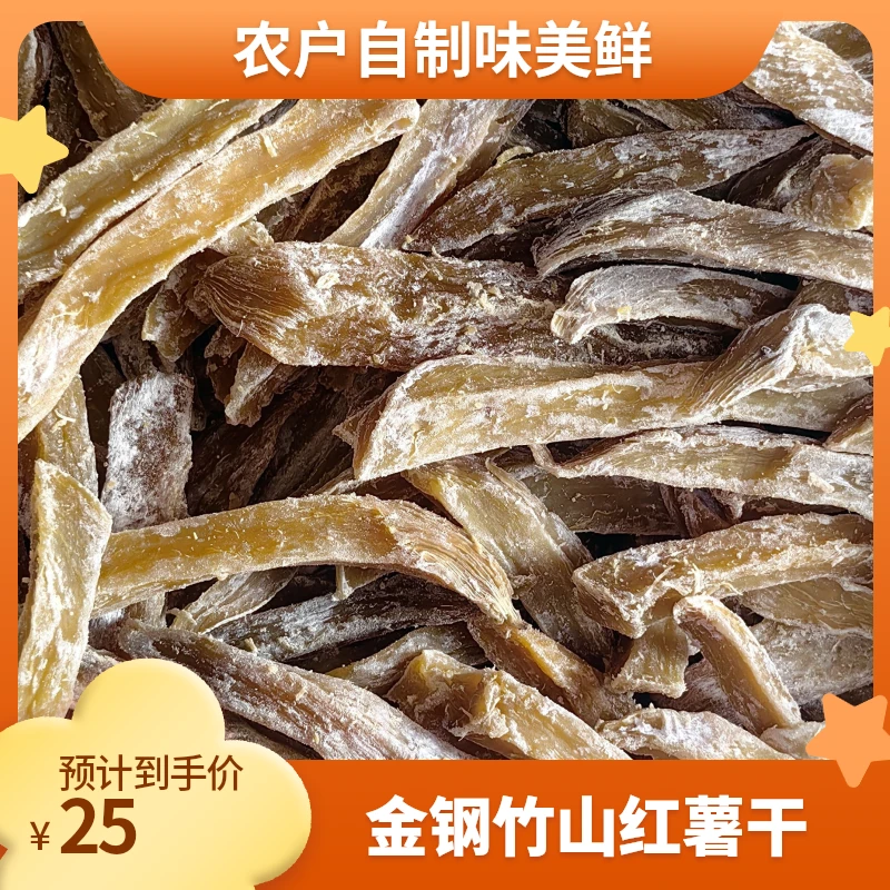 【竹山土特产】金刚优选农户自制老款红薯干