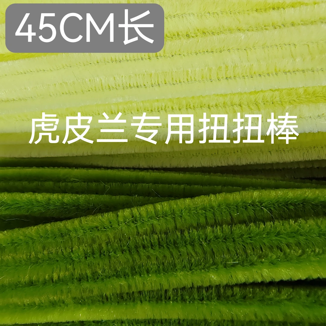 【虎皮兰专用扭扭棒】加密加粗45CM扭扭棒diy手工儿童手工环保现货
